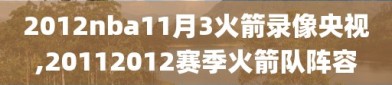 2012nba11月3火箭录像央视,20112012赛季火箭队阵容