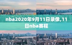 nba2020年9月11日录像,11日nba赛程