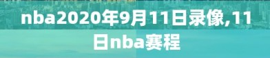 nba2020年9月11日录像,11日nba赛程