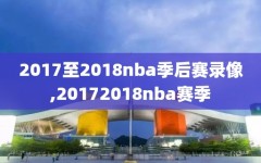 2017至2018nba季后赛录像,20172018nba赛季