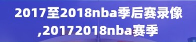 2017至2018nba季后赛录像,20172018nba赛季