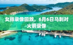 女排录像回放，6月6日马刺对火箭录像