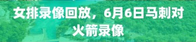 女排录像回放，6月6日马刺对火箭录像