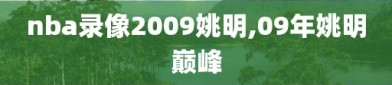 nba录像2009姚明,09年姚明巅峰