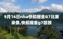 9月16日nba快船掘金G7比赛录像,快船掘金g7回放