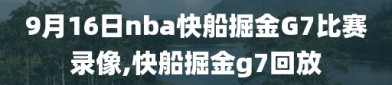 9月16日nba快船掘金G7比赛录像,快船掘金g7回放