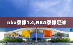 nba录像1.4,NBA录像足球