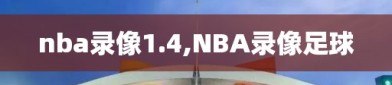 nba录像1.4,NBA录像足球