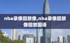 nba录像回放像,nba录像回放像回放国语