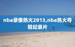 nba录像热火2013,nba热火夺冠纪录片