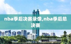 nba季后决赛录像,nba季后总决赛