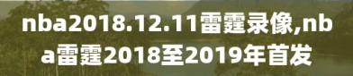 nba2018.12.11雷霆录像,nba雷霆2018至2019年首发