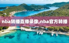 nba转播直播录像,nba官方转播