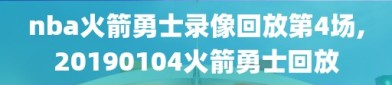 nba火箭勇士录像回放第4场,20190104火箭勇士回放