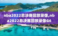 nba2022总决赛回放录像,nba2022总决赛回放录像G6