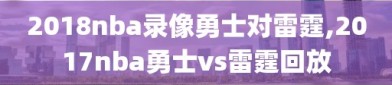 2018nba录像勇士对雷霆,2017nba勇士vs雷霆回放