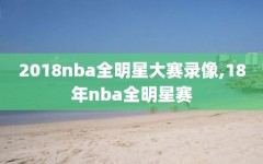 2018nba全明星大赛录像,18年nba全明星赛