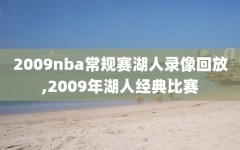 2009nba常规赛湖人录像回放,2009年湖人经典比赛