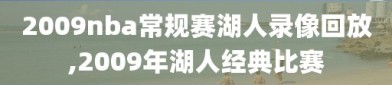 2009nba常规赛湖人录像回放,2009年湖人经典比赛