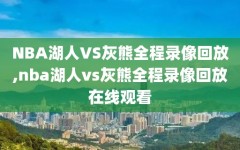 NBA湖人VS灰熊全程录像回放,nba湖人vs灰熊全程录像回放在线观看