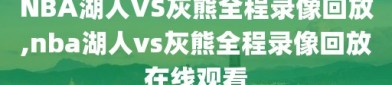 NBA湖人VS灰熊全程录像回放,nba湖人vs灰熊全程录像回放在线观看