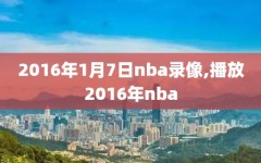 2016年1月7日nba录像,播放2016年nba