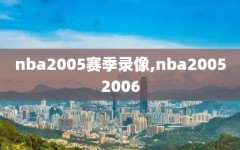 nba2005赛季录像,nba20052006