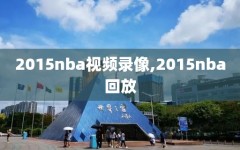 2015nba视频录像,2015nba回放