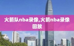 火箭队nba录像,火箭nba录像回放