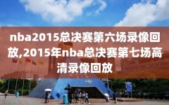 nba2015总决赛第六场录像回放,2015年nba总决赛第七场高清录像回放