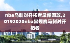 nba马刺对开拓者录像回放,20192020nba常规赛马刺对开拓者
