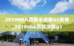 2019NBA西部半决赛G5录像,2019nba西部决赛g1