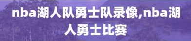 nba湖人队勇士队录像,nba湖人勇士比赛