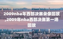 2009nba年西部决赛录像回放,2009年nba西部决赛第一场回放