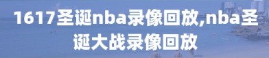 1617圣诞nba录像回放,nba圣诞大战录像回放