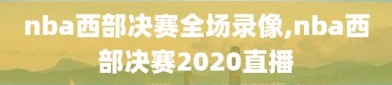 nba西部决赛全场录像,nba西部决赛2020直播