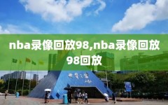 nba录像回放98,nba录像回放98回放