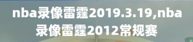 nba录像雷霆2019.3.19,nba录像雷霆2012常规赛