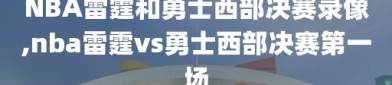 NBA雷霆和勇士西部决赛录像,nba雷霆vs勇士西部决赛第一场