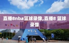 直播8nba篮球录像,直播8 篮球录像