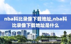 nba科比录像下载地址,nba科比录像下载地址是什么