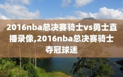 2016nba总决赛骑士vs勇士直播录像,2016nba总决赛骑士夺冠球迷