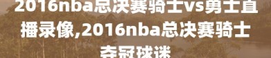 2016nba总决赛骑士vs勇士直播录像,2016nba总决赛骑士夺冠球迷