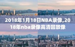 2018年1月18日NBA录像,2018年nba录像高清回放像