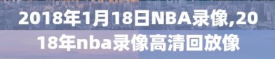 2018年1月18日NBA录像,2018年nba录像高清回放像