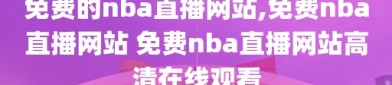 免费的nba直播网站,免费nba直播网站 免费nba直播网站高清在线观看