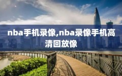 nba手机录像,nba录像手机高清回放像