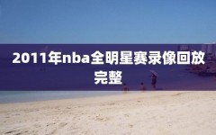 2011年nba全明星赛录像回放完整