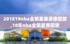 201819nba全明星赛录像回放,18年nba全明星赛回放