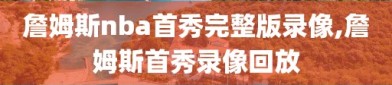 詹姆斯nba首秀完整版录像,詹姆斯首秀录像回放